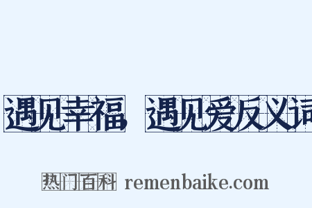 遇见幸福，遇见爱反义词是什么意思的图片